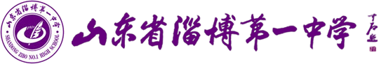 山東省淄博第一中學